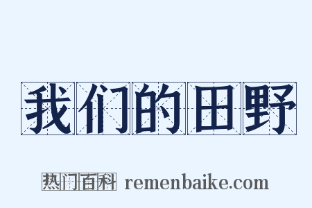 我们的田野是什么意思的图片